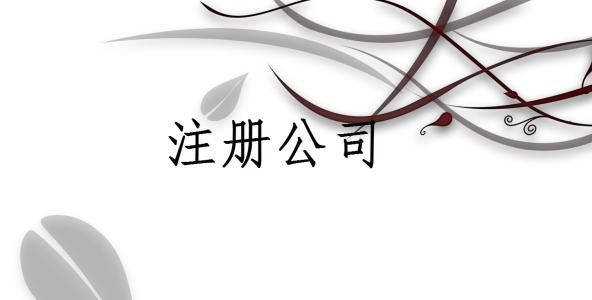 設(shè)立分公司應(yīng)具備下列條件.jpg 設(shè)立分公司應(yīng)具備下列條件